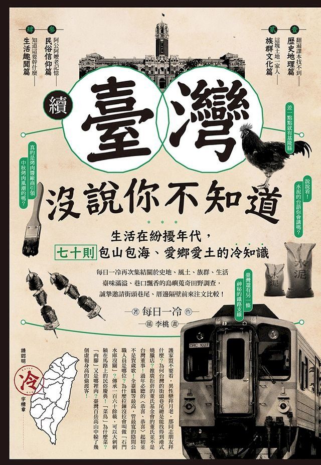  續？臺灣沒說你不知道：生活在紛擾年代，七十則包山包海、愛鄉愛土的冷知識(Kobo/電子書)