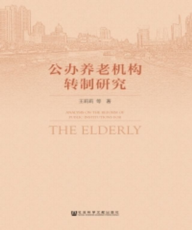  公办养老机构转制研究(Kobo/電子書)