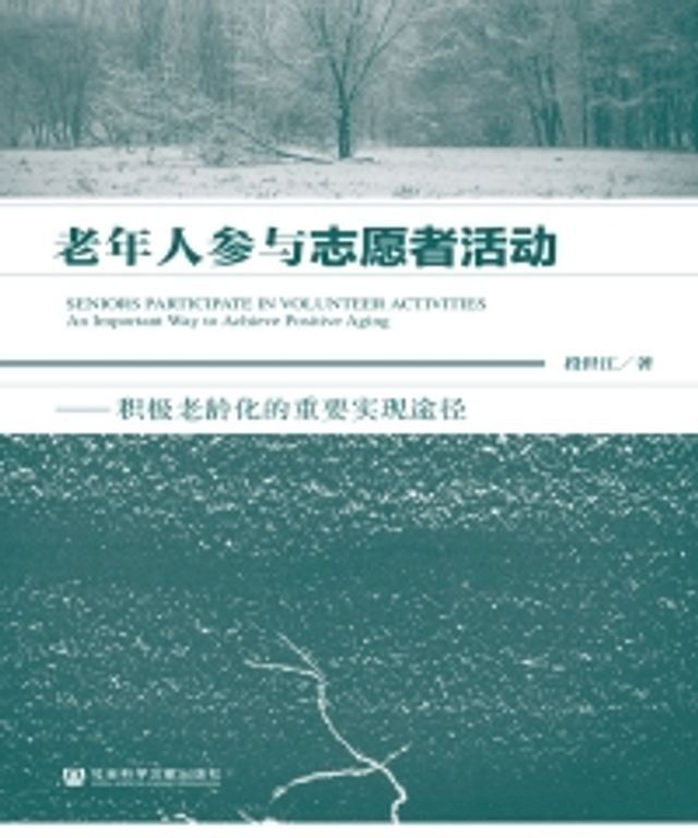  老年人参与志愿者活动：积极老龄化的重要实现途径(Kobo/電子書)