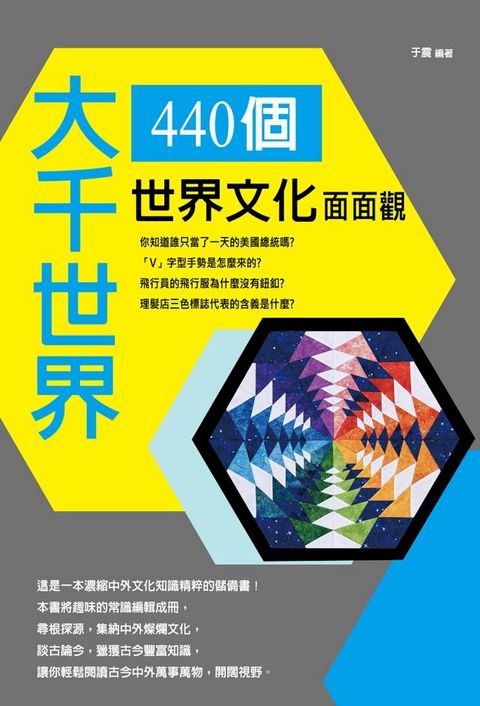 大千世界：440個世界文化面面觀(Kobo/電子書)