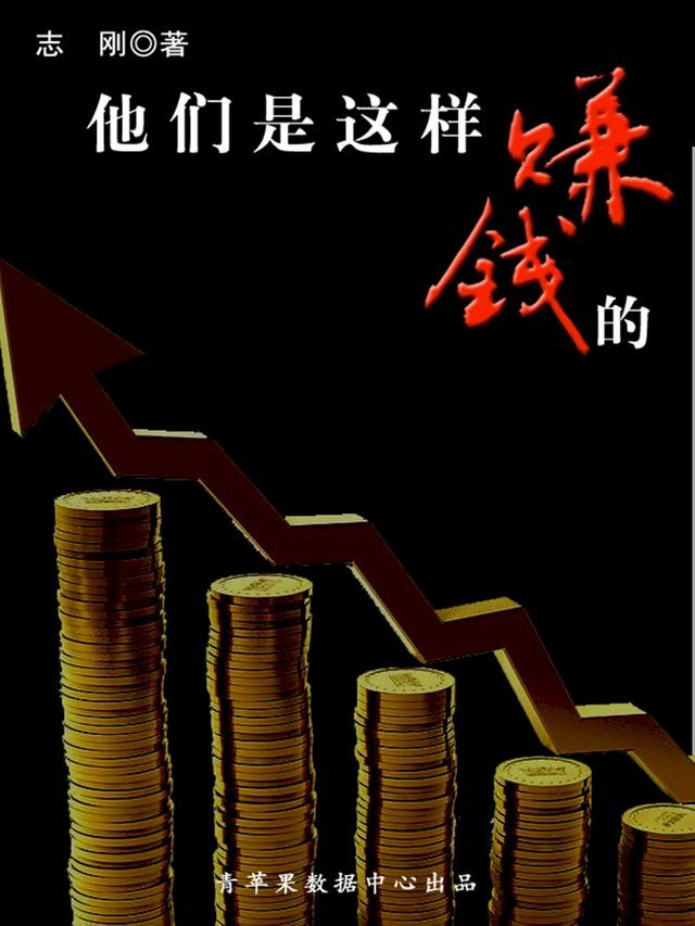  他们是这样赚钱的(Kobo/電子書)