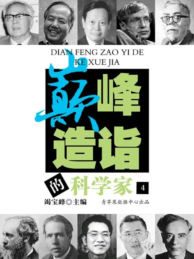  巅峰造诣的科学家（4）(Kobo/電子書)