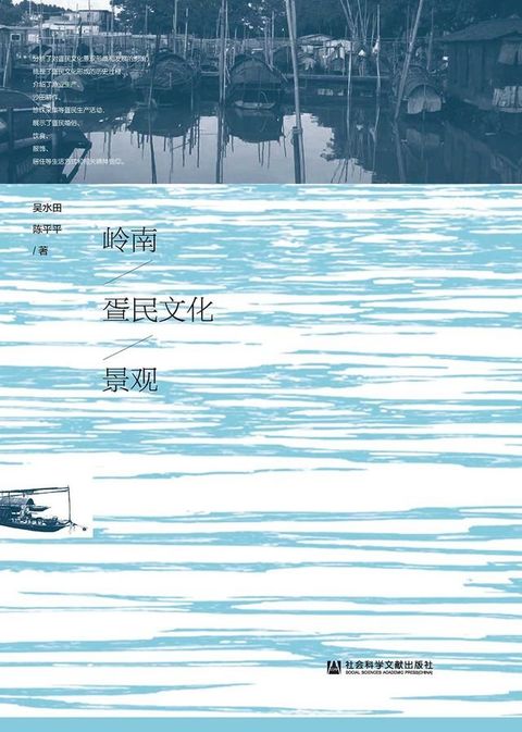 嶺南疍民文化景觀(簡體版)(Kobo/電子書)