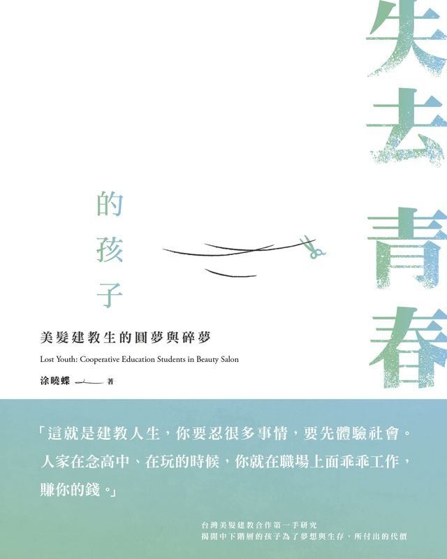  失去青春的孩子(Kobo/電子書)