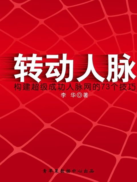 转动人脉：构建超级成功人脉网的73个技巧(Kobo/電子書)