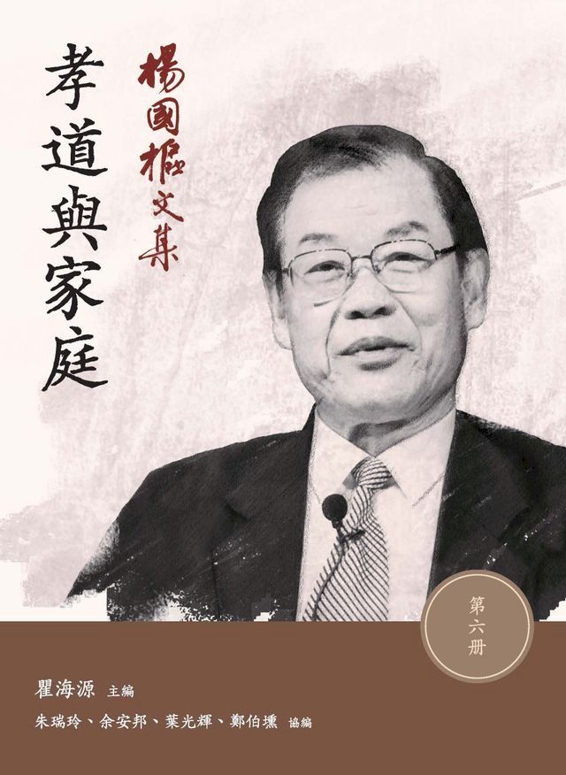  楊國樞文集（第六冊）：孝道與家庭(Kobo/電子書)