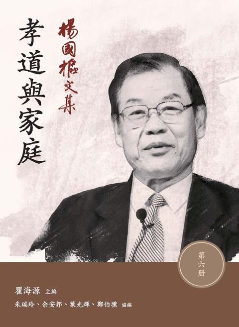 楊國樞文集（第六冊）：孝道與家庭(Kobo/電子書)