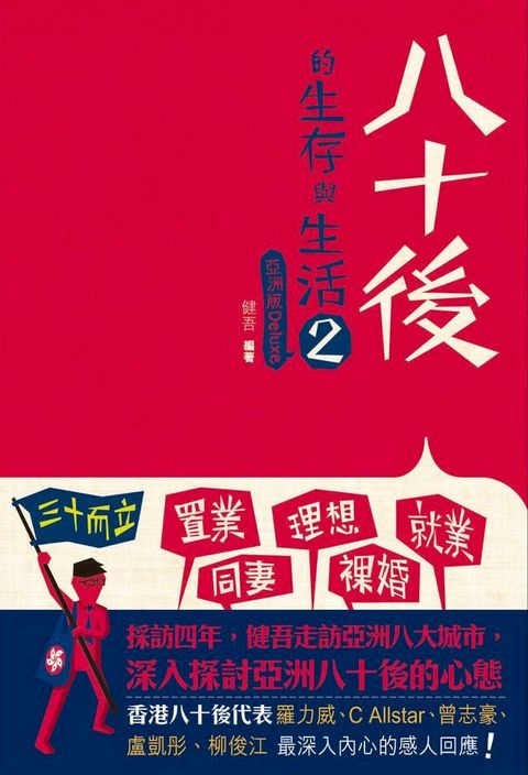 八十後的生存與生活2：亞洲版Deluxe(Kobo/電子書)