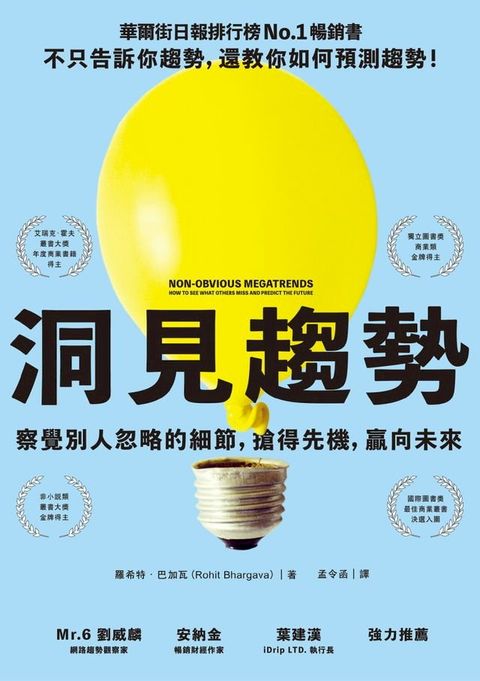 洞見趨勢：察覺別人忽略的細節，搶得先機，贏向未來(Kobo/電子書)