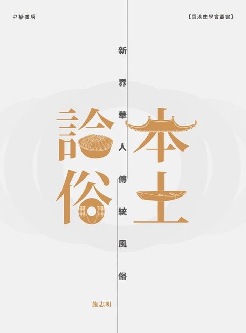 本土論俗：新界華人傳統風俗(Kobo/電子書)