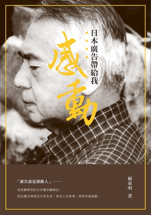  日本廣告帶給我感動(Kobo/電子書)