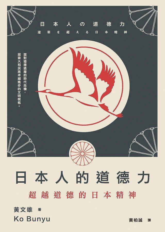  日本人的道德力：超越道德的日本精神(Kobo/電子書)