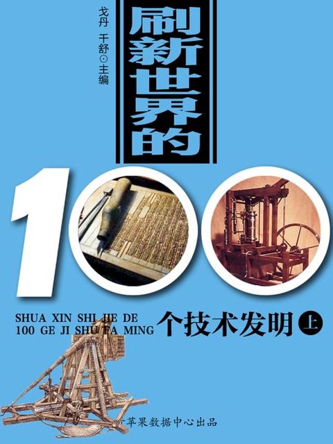 刷新世界的100个技术发明（上）(Kobo/電子書)