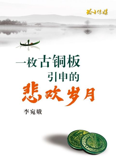 一枚古铜板引申的悲欢岁月(Kobo/電子書)