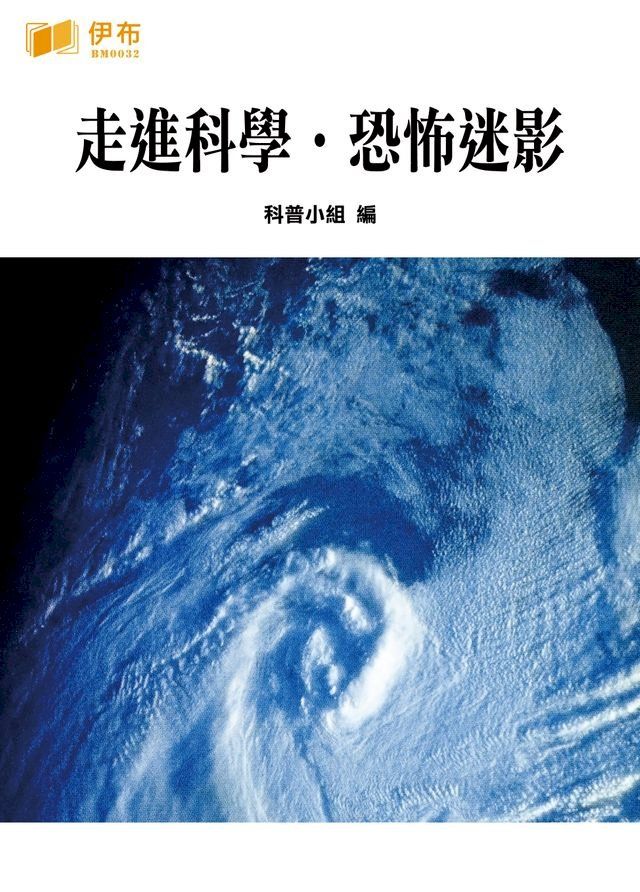  走進科學·恐怖迷影(Kobo/電子書)