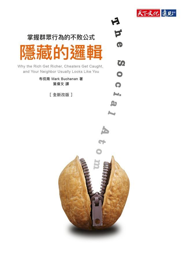  隱藏的邏輯：掌握群眾行為的不敗公式(Kobo/電子書)