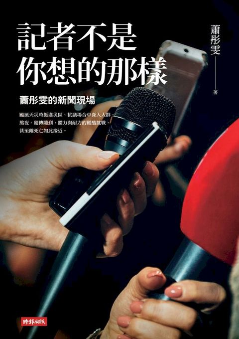 記者不是你想的那樣：蕭彤雯的新聞現場(Kobo/電子書)