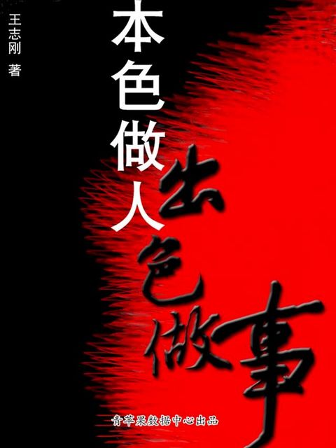 本色做人出色做事(Kobo/電子書)