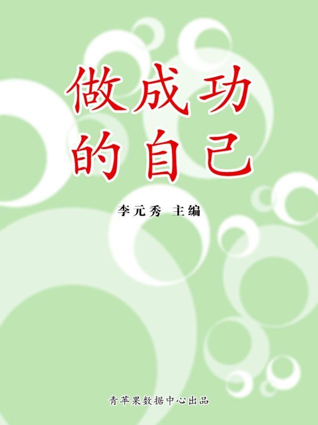  做成功的自己(Kobo/電子書)