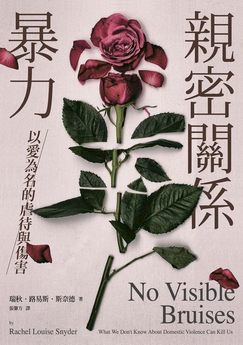 親密關係暴力：以愛為名的虐待與傷害(Kobo/電子書)