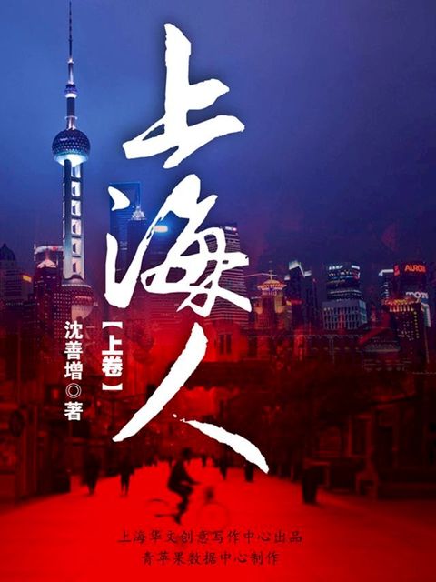 上海人（上卷）(Kobo/電子書)