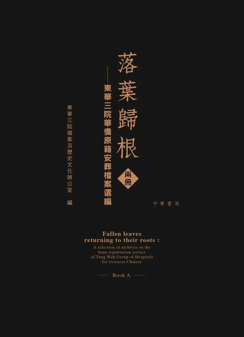 落葉歸根：東華三院華僑原籍安葬檔案選編（兩冊）(Kobo/電子書)