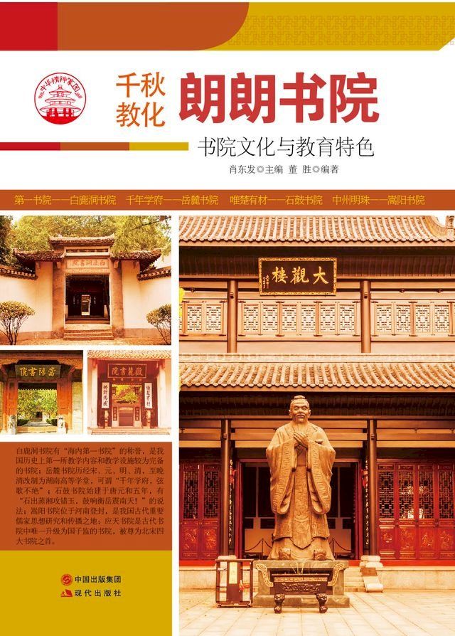  朗朗书院 : 书院文化与教育特色(Kobo/電子書)