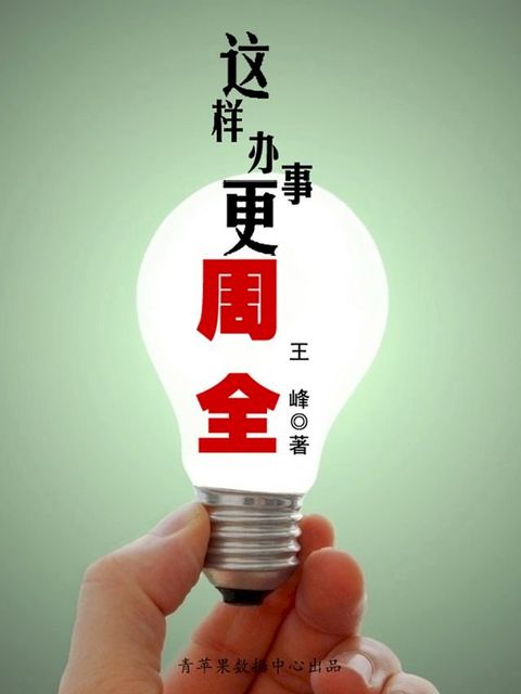 这样办事更周全(Kobo/電子書)