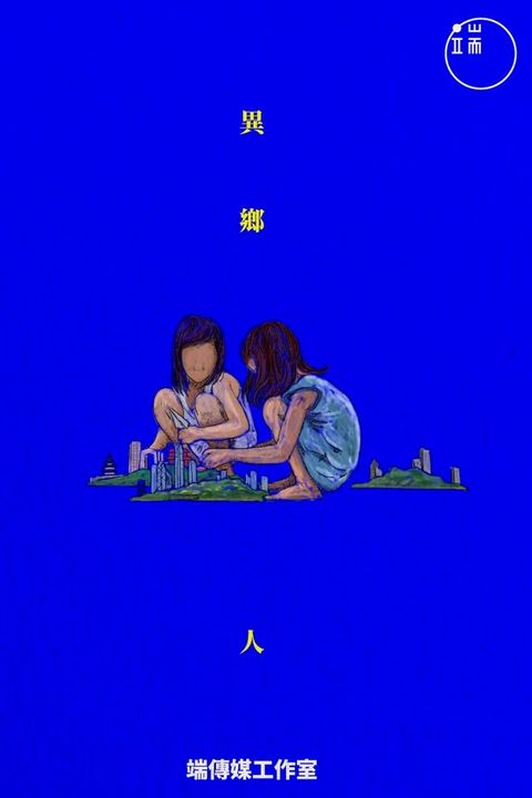 異鄉人(Kobo/電子書)