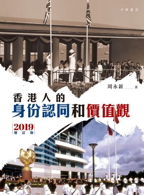 香港人的身份認同和價值觀(Kobo/電子書)