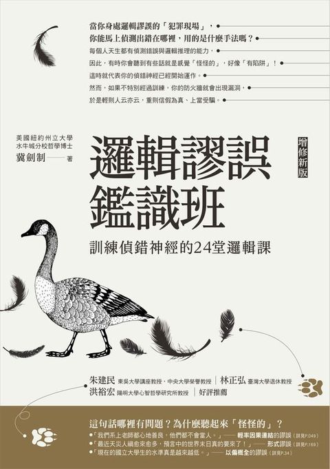 邏輯謬誤鑑識班(增修新版)：訓練偵錯神經的24堂邏輯課(Kobo/電子書)