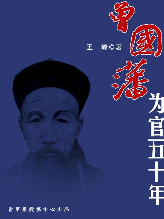  曾国藩为官50年(Kobo/電子書)