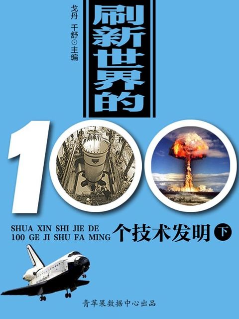 刷新世界的100个技术发明（下）(Kobo/電子書)