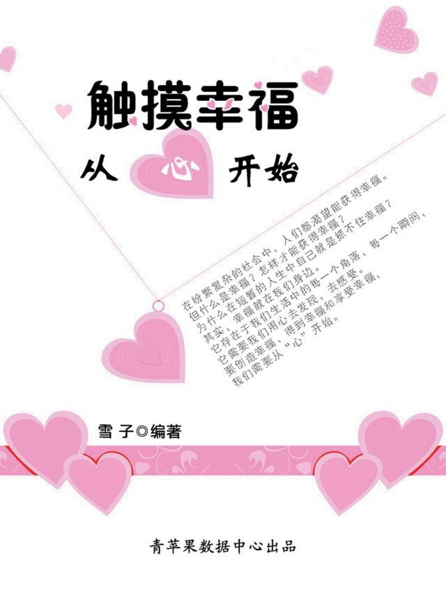  触摸幸福从心开始(Kobo/電子書)