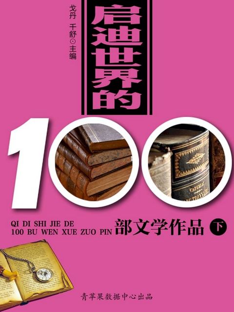 启迪世界的100部文学作品（下）(Kobo/電子書)