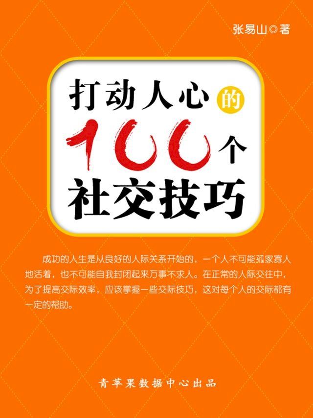  打动人心的100个社交技巧(Kobo/電子書)