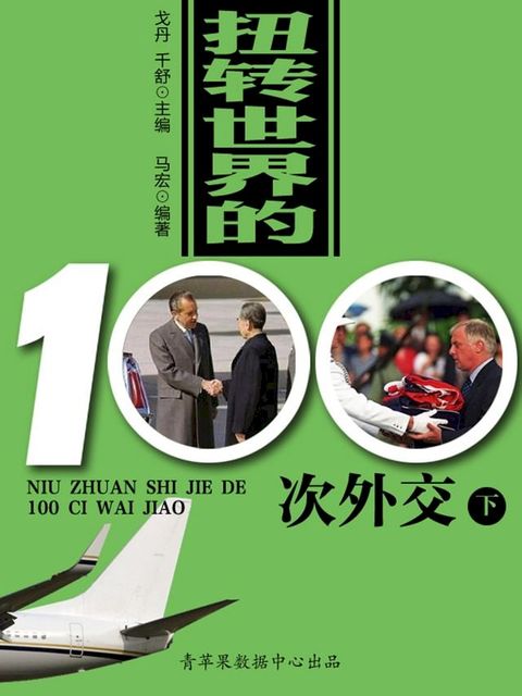 扭转世界的100次外交（下）(Kobo/電子書)