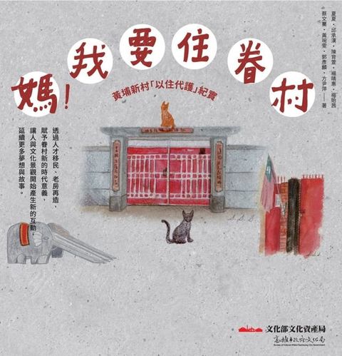 媽！我要住眷村：黃埔新村「以住代護」紀實(Kobo/電子書)