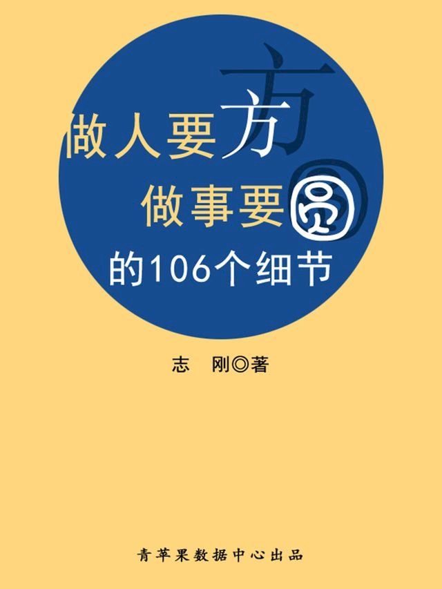  做人要方做事要圆的106个细节(Kobo/電子書)