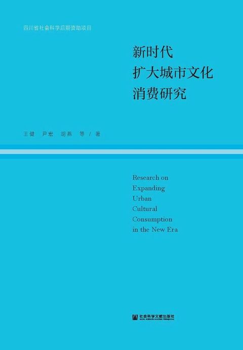 新時代擴大城市文化消費研究(簡體版)(Kobo/電子書)