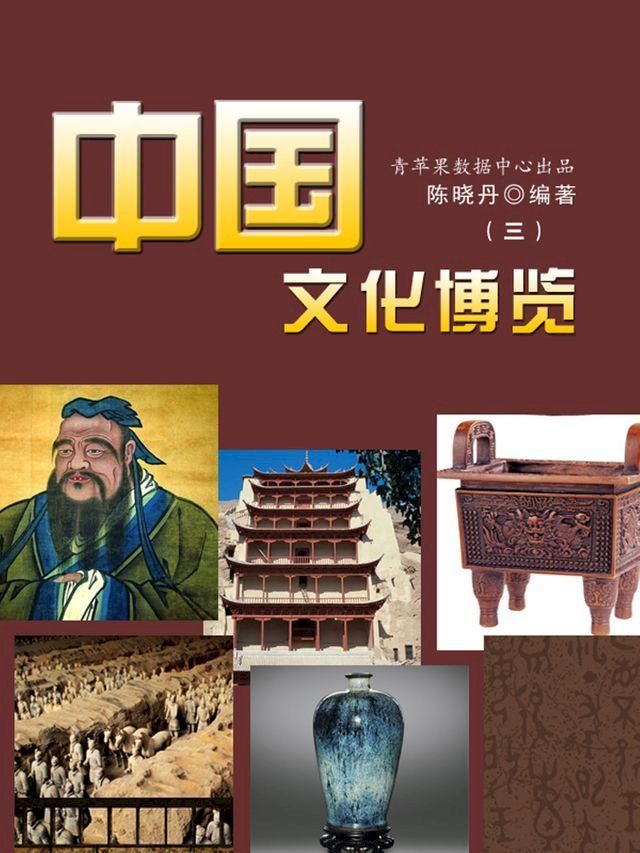  中国文化博览3(Kobo/電子書)