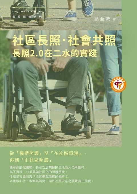 社區長照．社會共照：長照2.0在二水的實踐(Kobo/電子書)