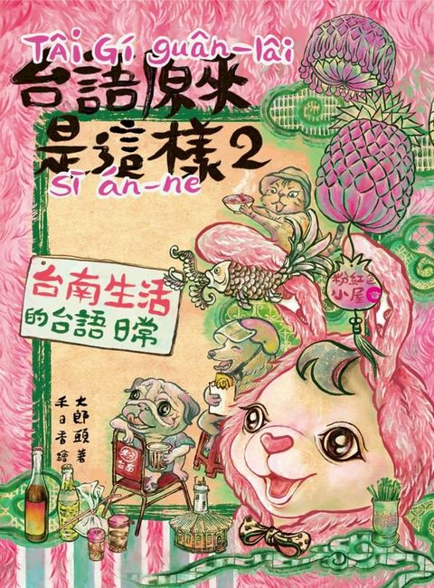 台語原來是這樣2：台南生活的台語日常(Kobo/電子書)