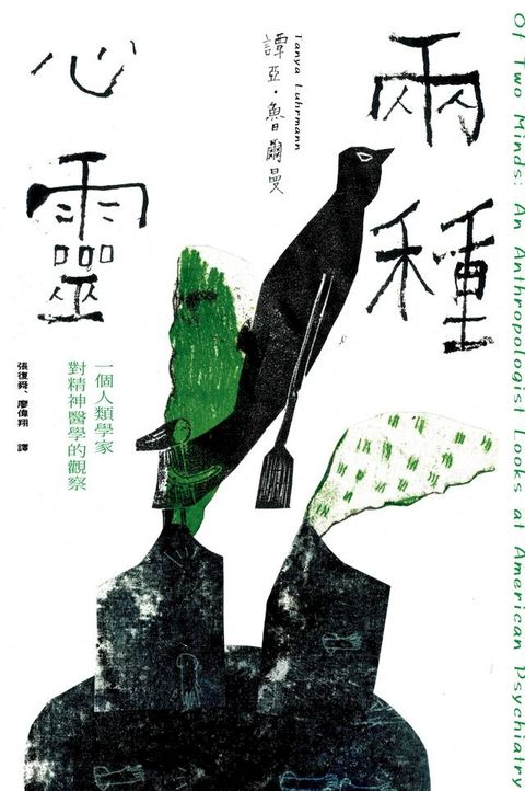 兩種心靈：一個人類學家對精神醫學的觀察(Kobo/電子書)