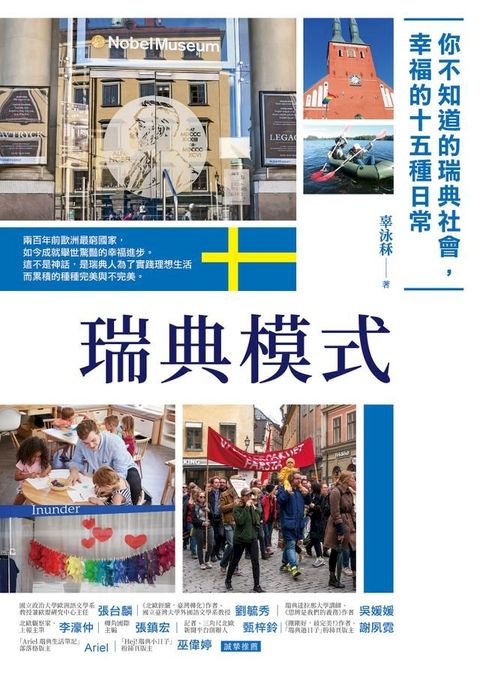 瑞典模式︰你不知道的瑞典社會，幸福的15種日常(Kobo/電子書)