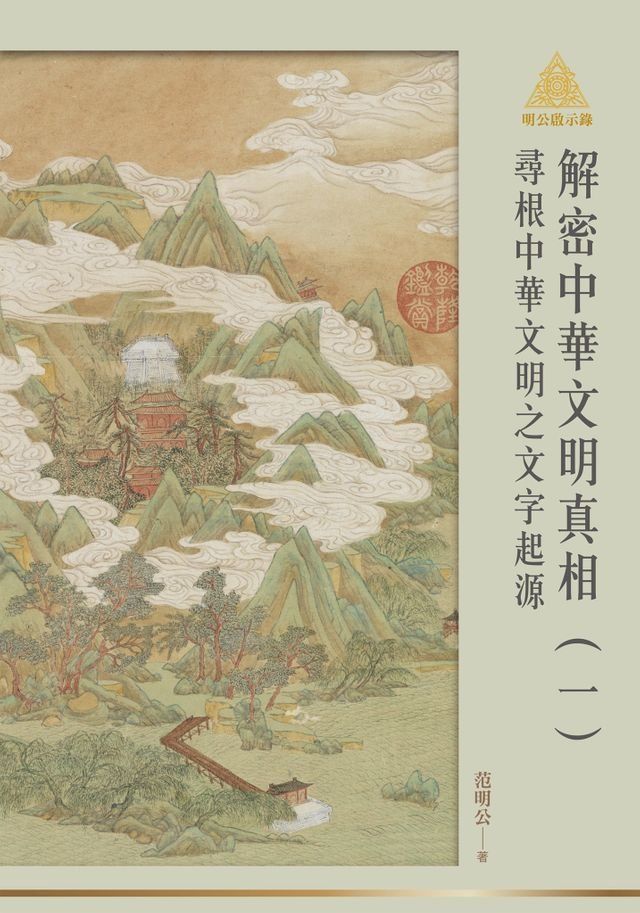  明公啟示錄解密中華文明真相（一）：尋根中華文明之文字起源(Kobo/電子書)