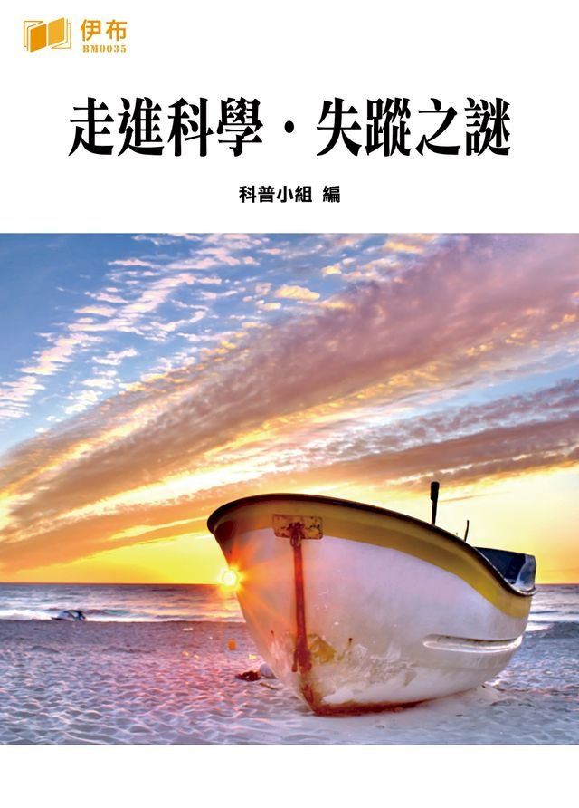  走進科學·失蹤之謎(Kobo/電子書)