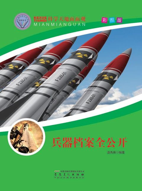 科学天地面面观——兵器档案全公开(Kobo/電子書)