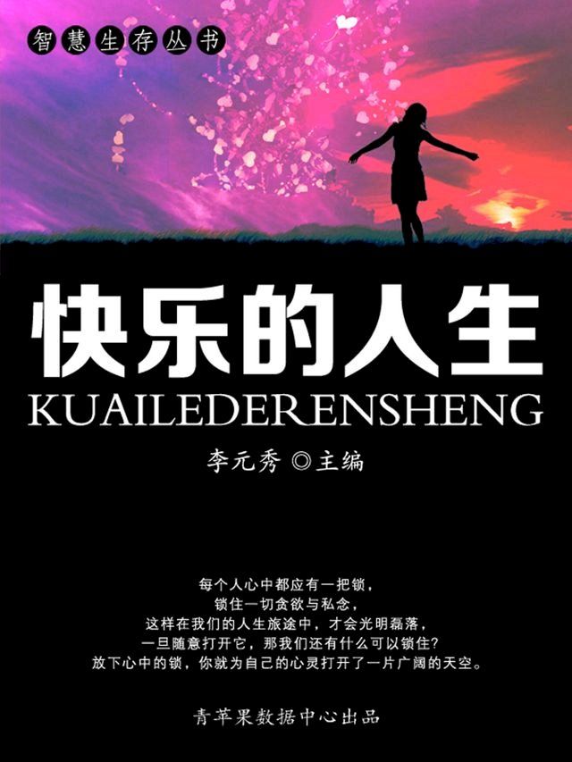  智慧生存丛书——快乐的人生(Kobo/電子書)