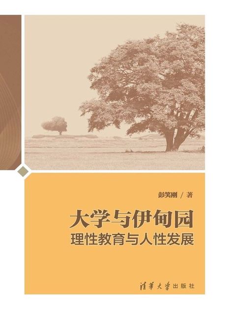 大学与伊甸园——理性教育与人性发展(Kobo/電子書)